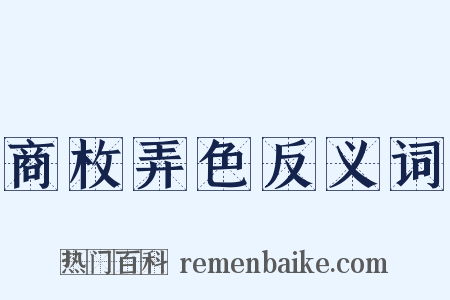 商枚弄色反义词是什么意思的图片